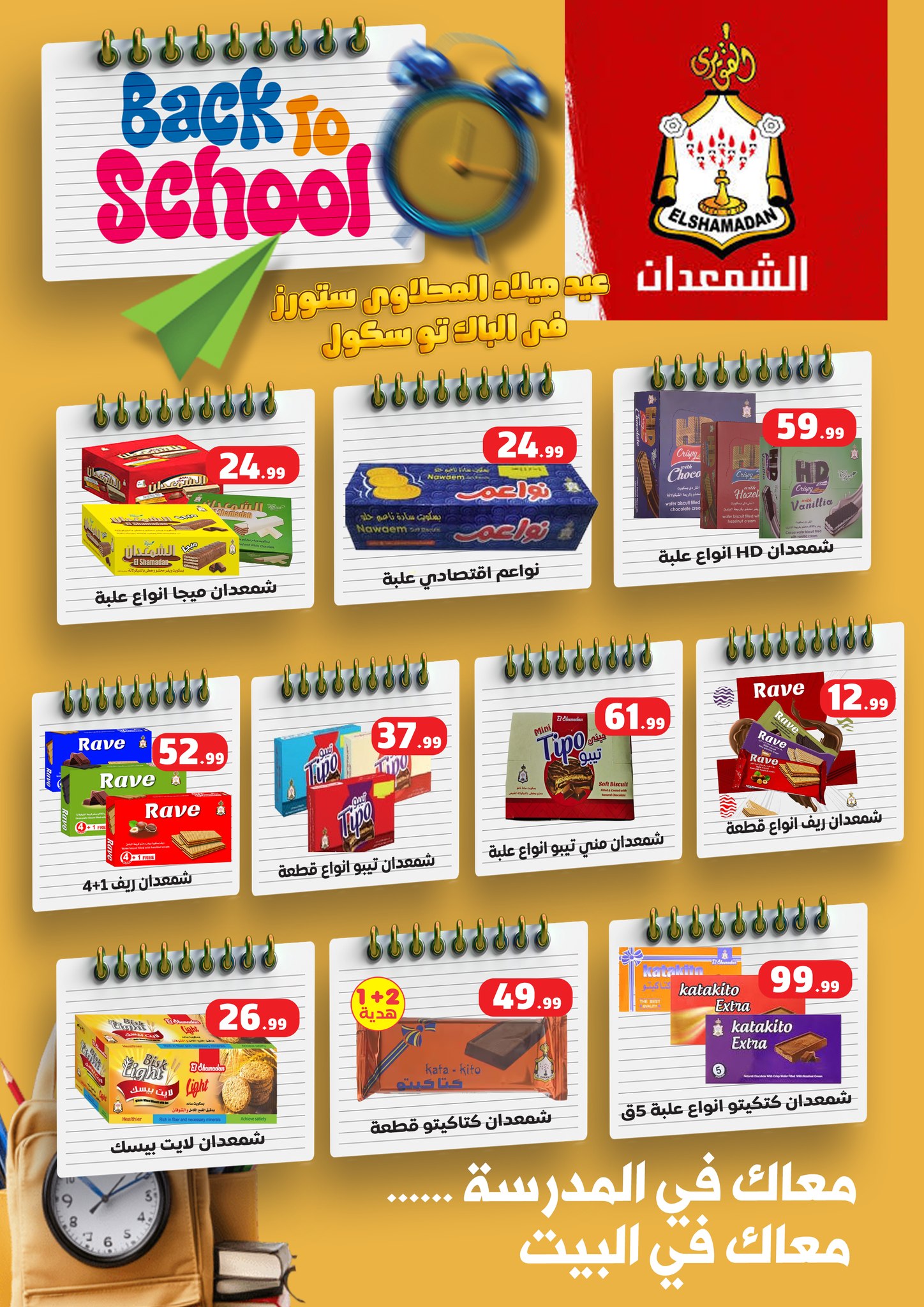 el-mahallawy offers from 12sep to 1sep 2025 عروض المحلاوي من 12 سبتمبر حتى 1 سبتمبر 2025 صفحة رقم 32